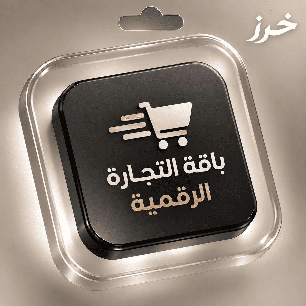 تصميم متجر إلكتروني متكامل | باقة التجارة الرقمية