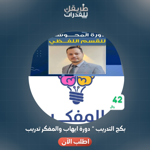 بكج التدريب ' ايهاب -المفكر  🔥