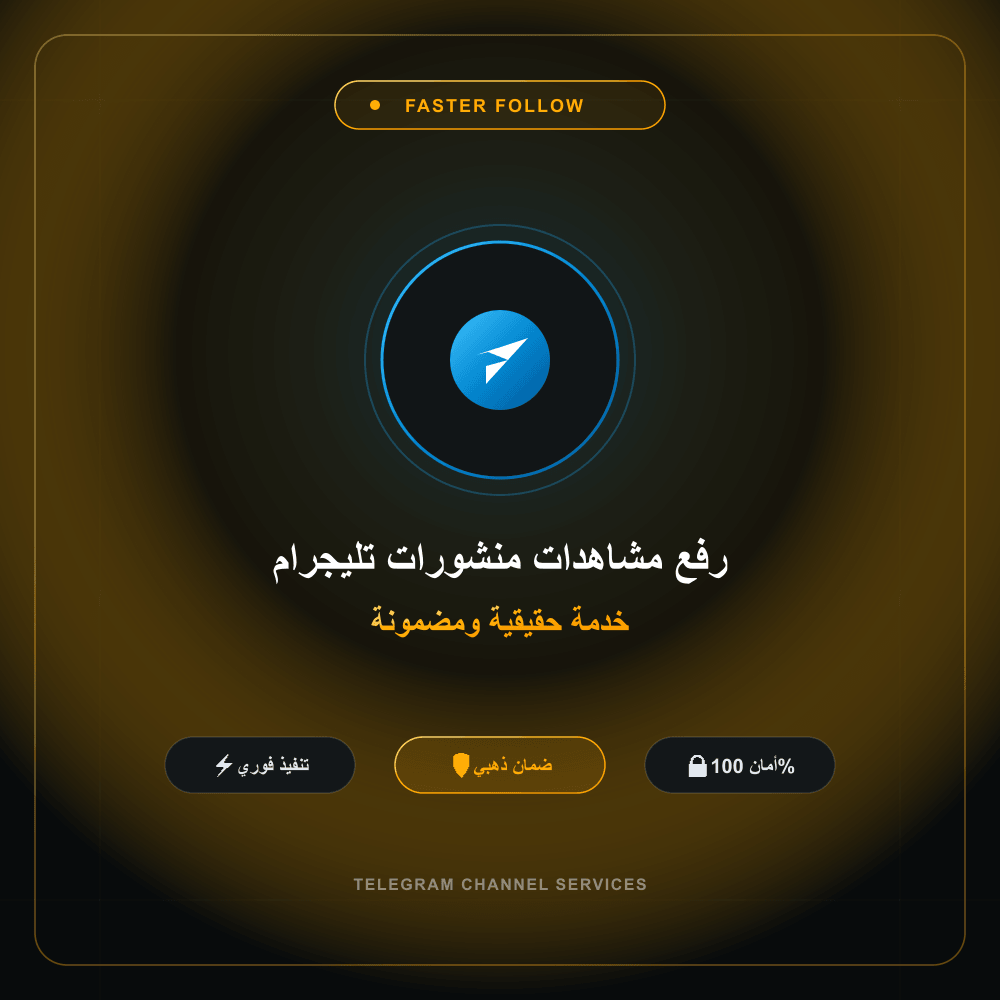 رفع مشاهدات منشورات تليجرام