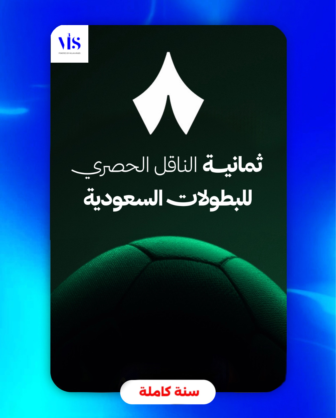 ثمانية - سنة كاملة (الرياضية)