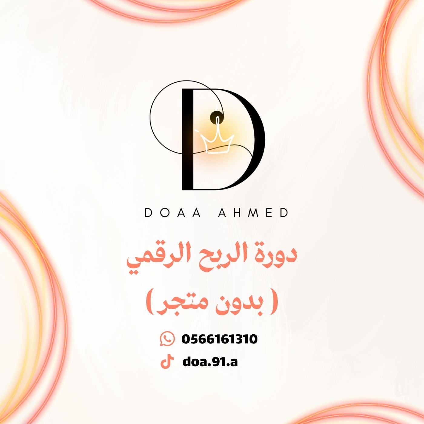 دورة الربح الرقمي بدون متجر | دُعاء