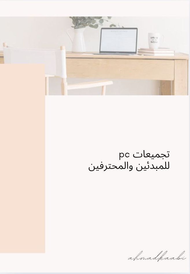 كتاب تجميعات بي سي للمبدئين وللمحترفين