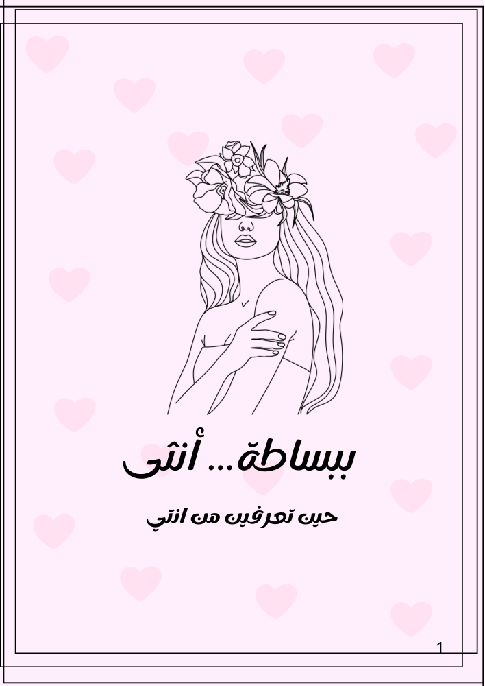 ببساطة … أنثى