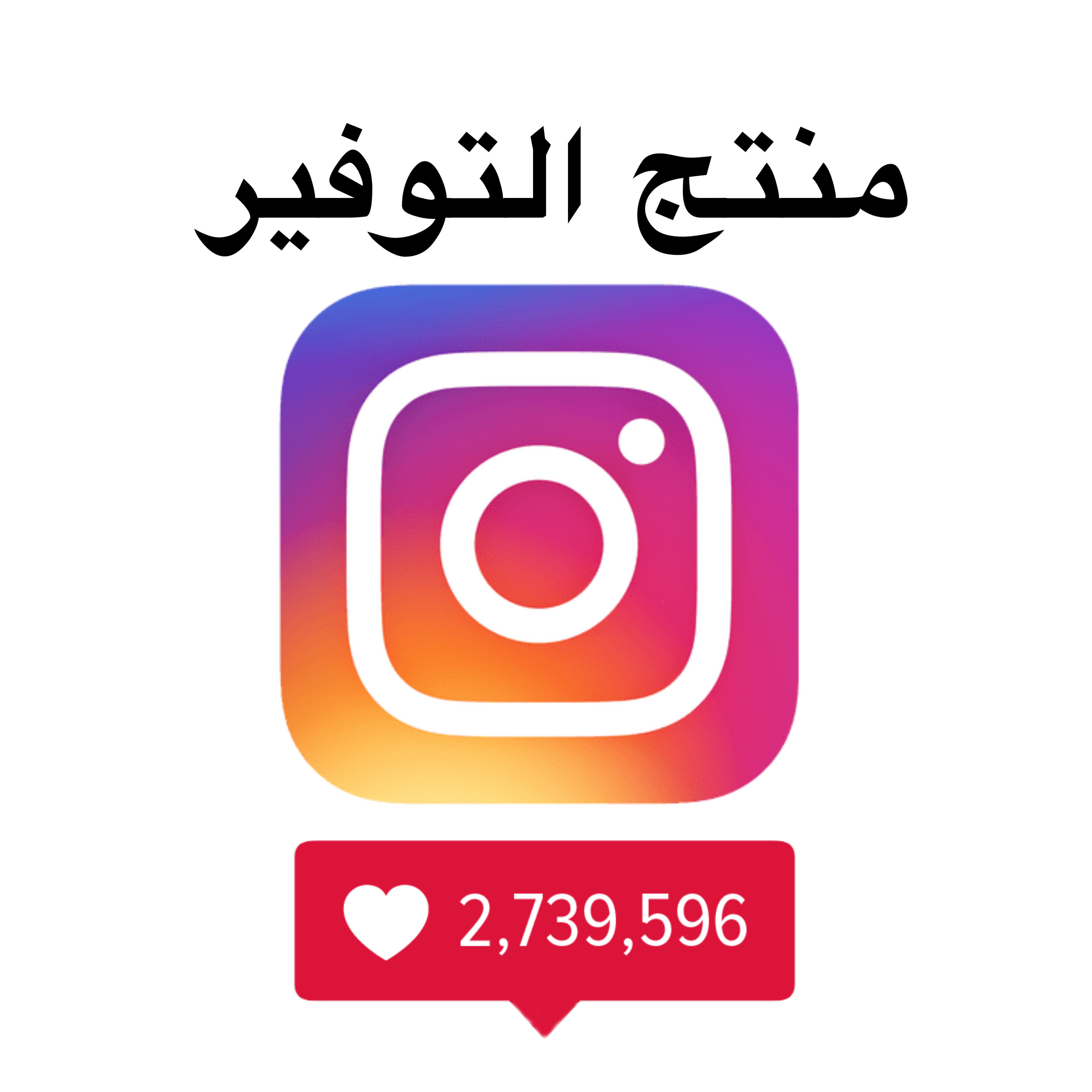 منتج التوفير انستا