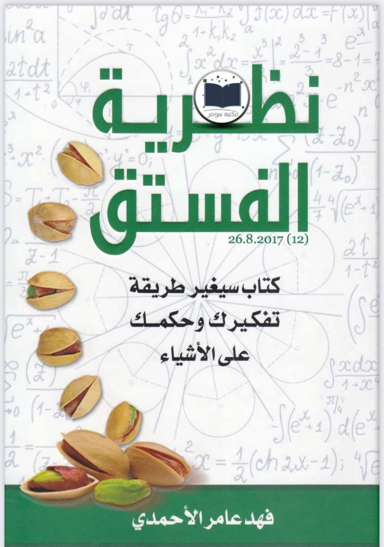كتاب نظريه الفستق
