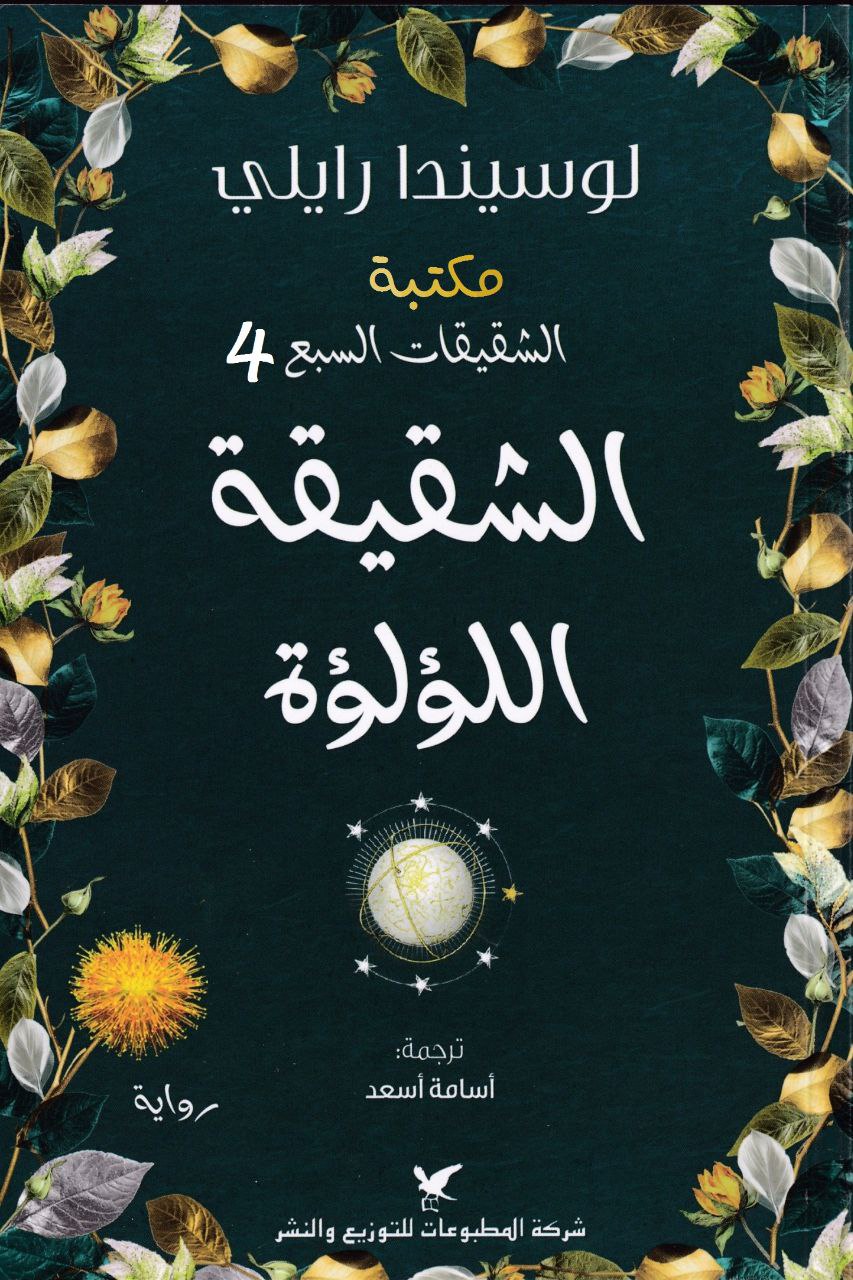 الشقيقة اللؤلؤة
