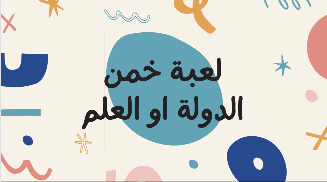 لعبة خمن أسم الدولة