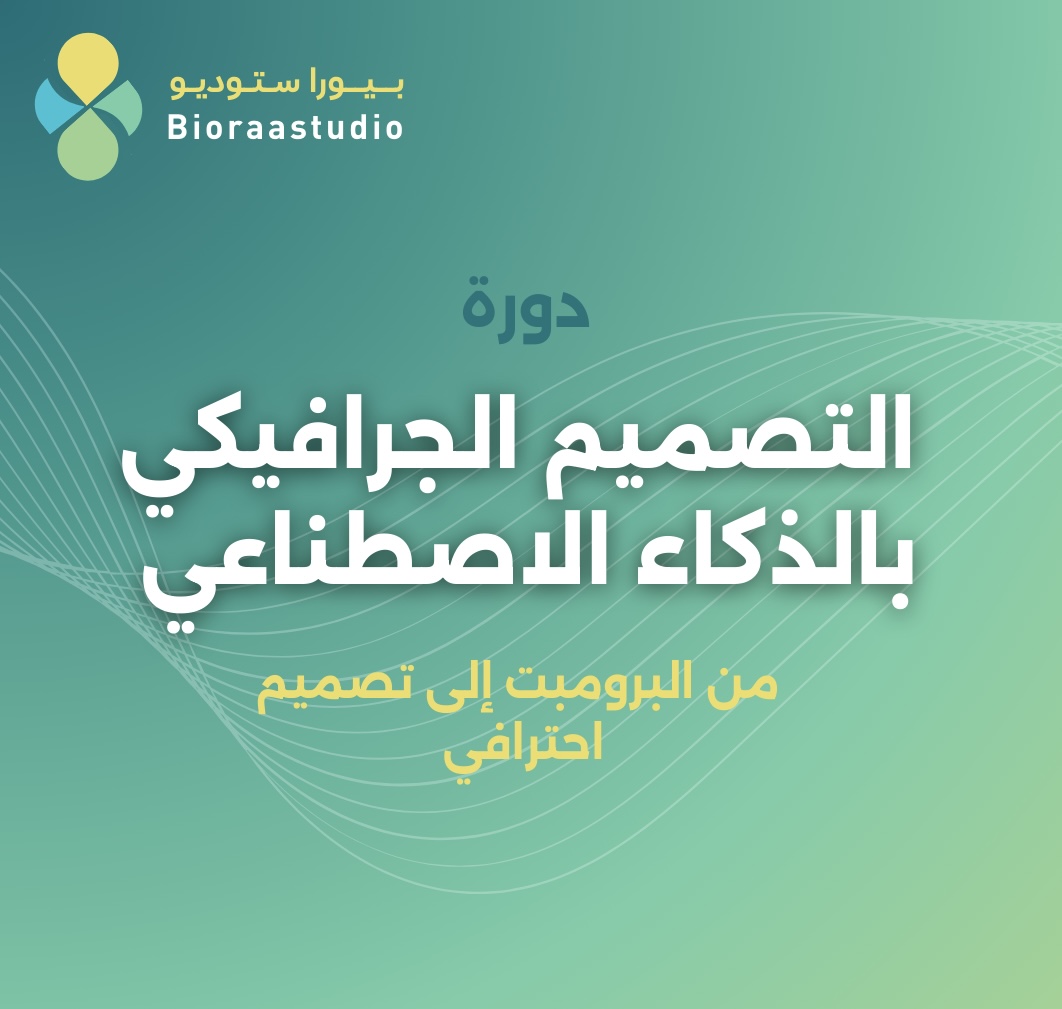 دورة التصميم الجرافيكي باستخدام الذكاء الاصطناعي