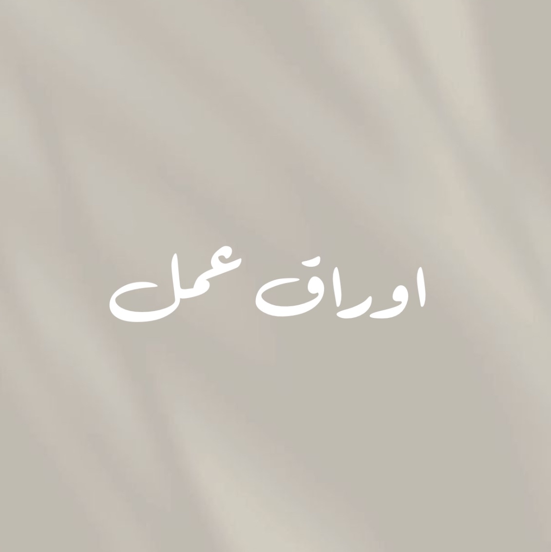 اوراق عمل