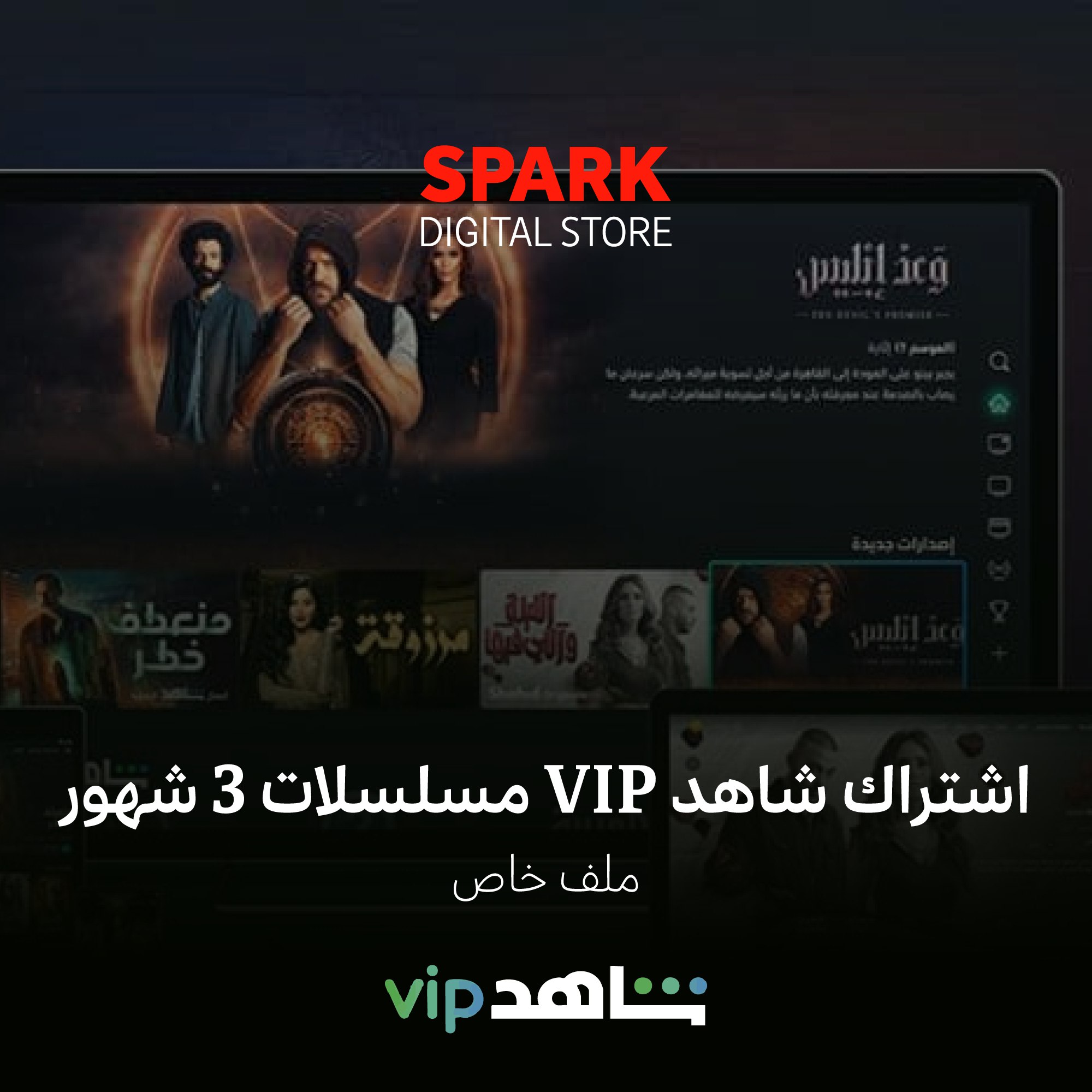 اشتراك شاهد VIP مسلسلات ملف خاص 3 شهور (تسليم فوري)⚡️