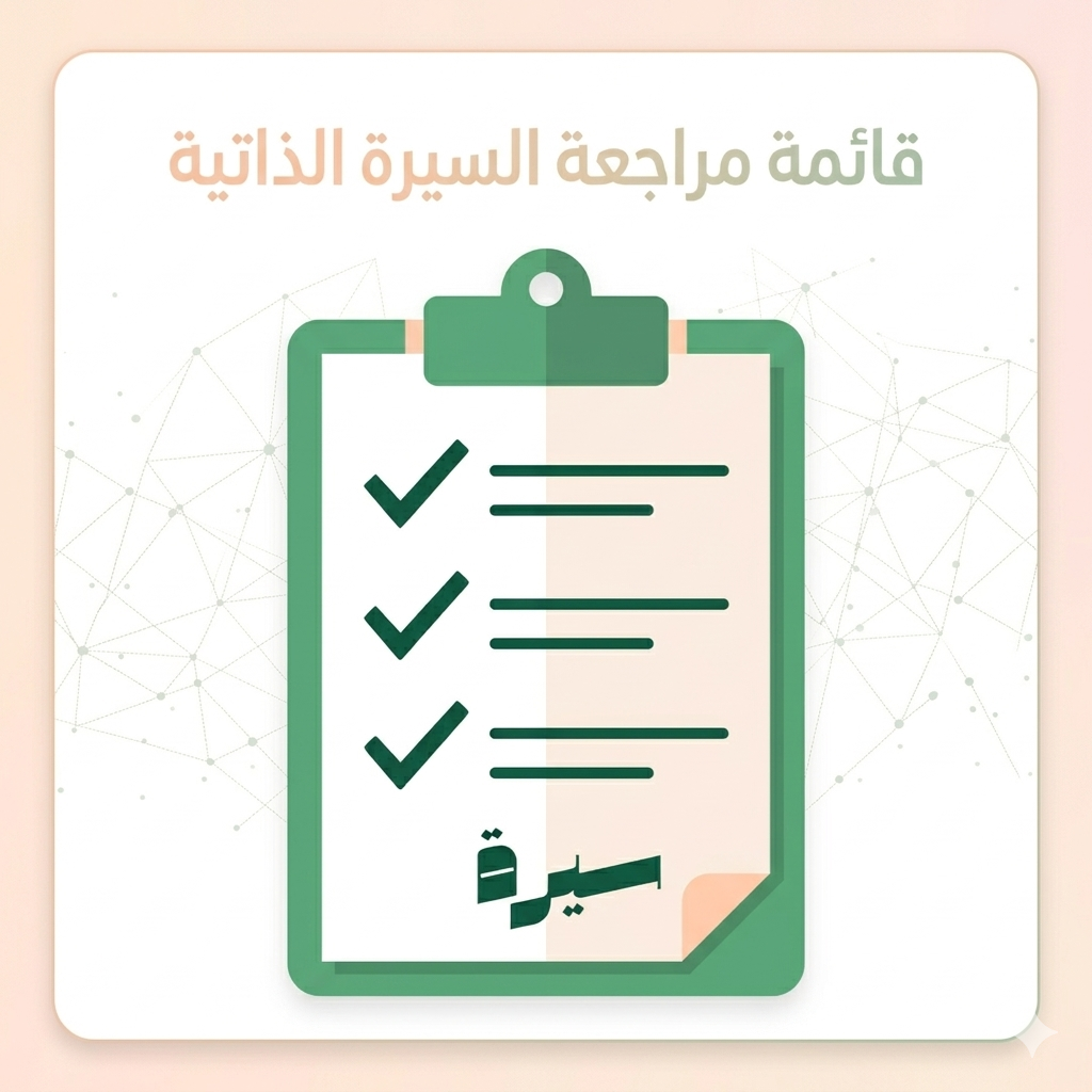 قائمة مراجعة السيرة الذاتية checklist