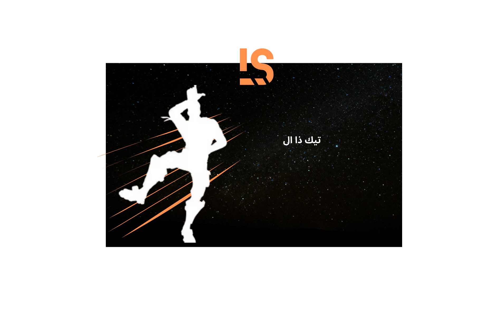 حساب تيك ذا ال