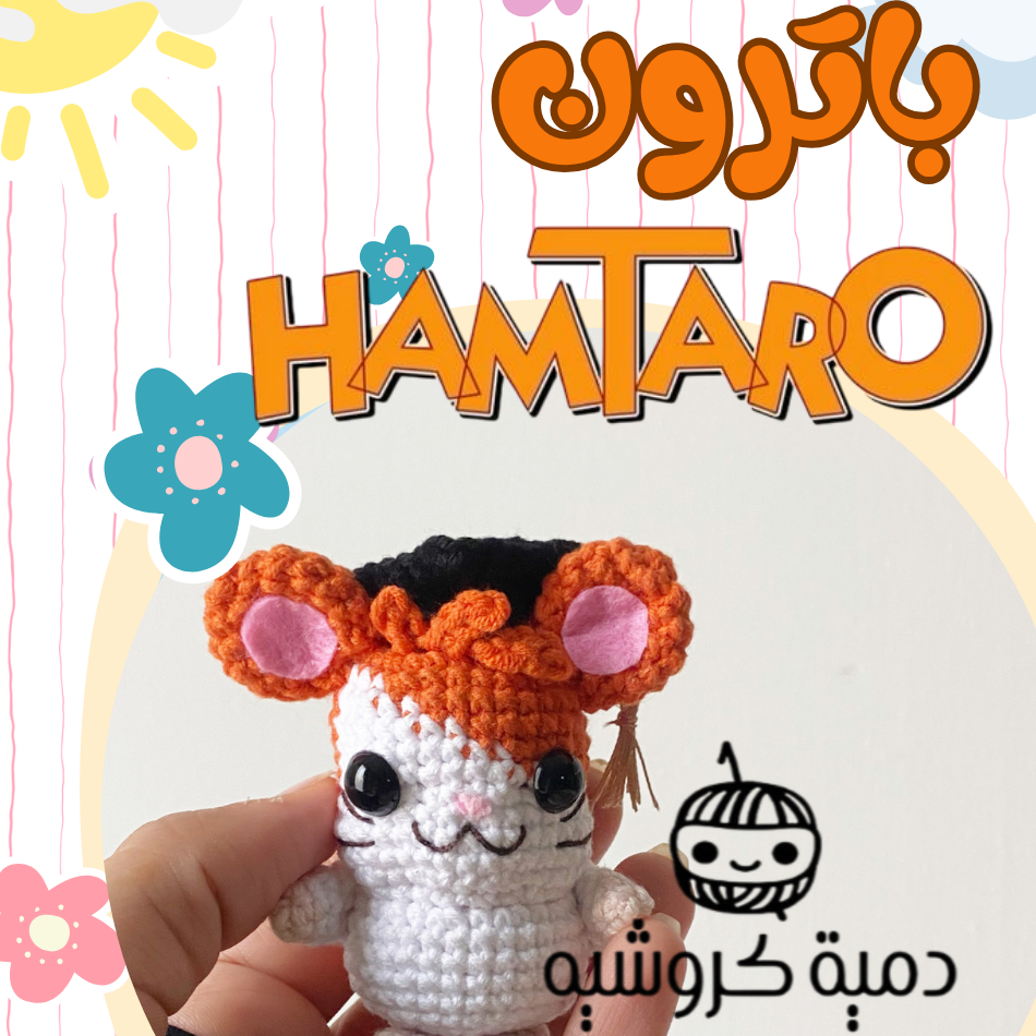 باترون همتارو كروشيه