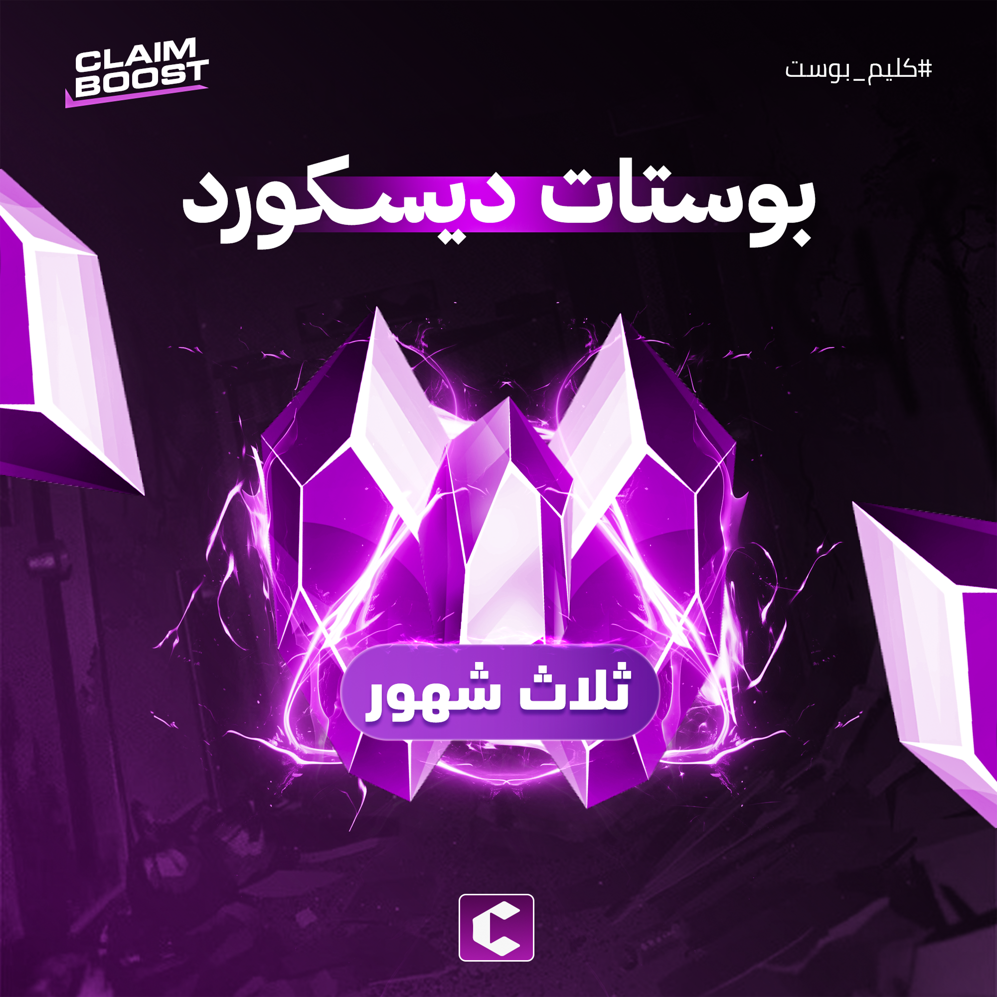 بوستات ديسكورد 3 شهور