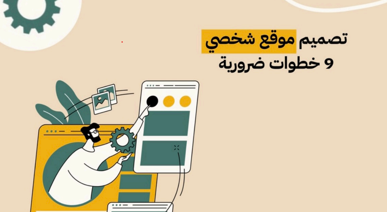 تصميم موقع شخصي