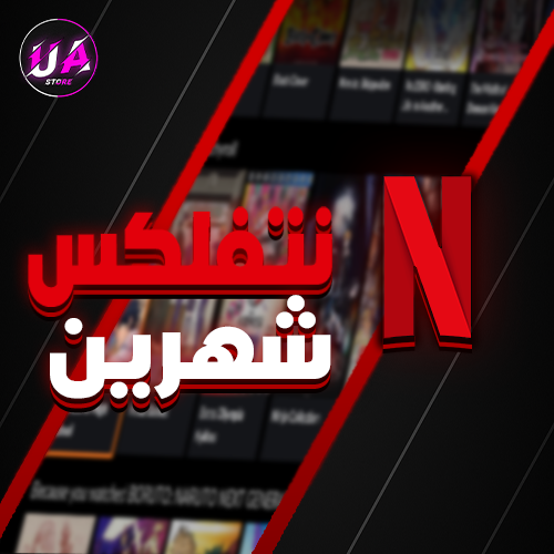 نتفلكس شهرين ب11.99 ريال فقط ( 30000+ طلب !!)