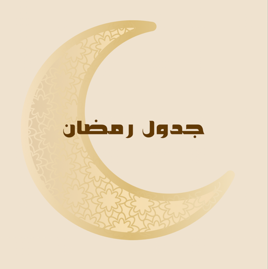 جدول رمضان اليومي - ٣٠ يوم🌙