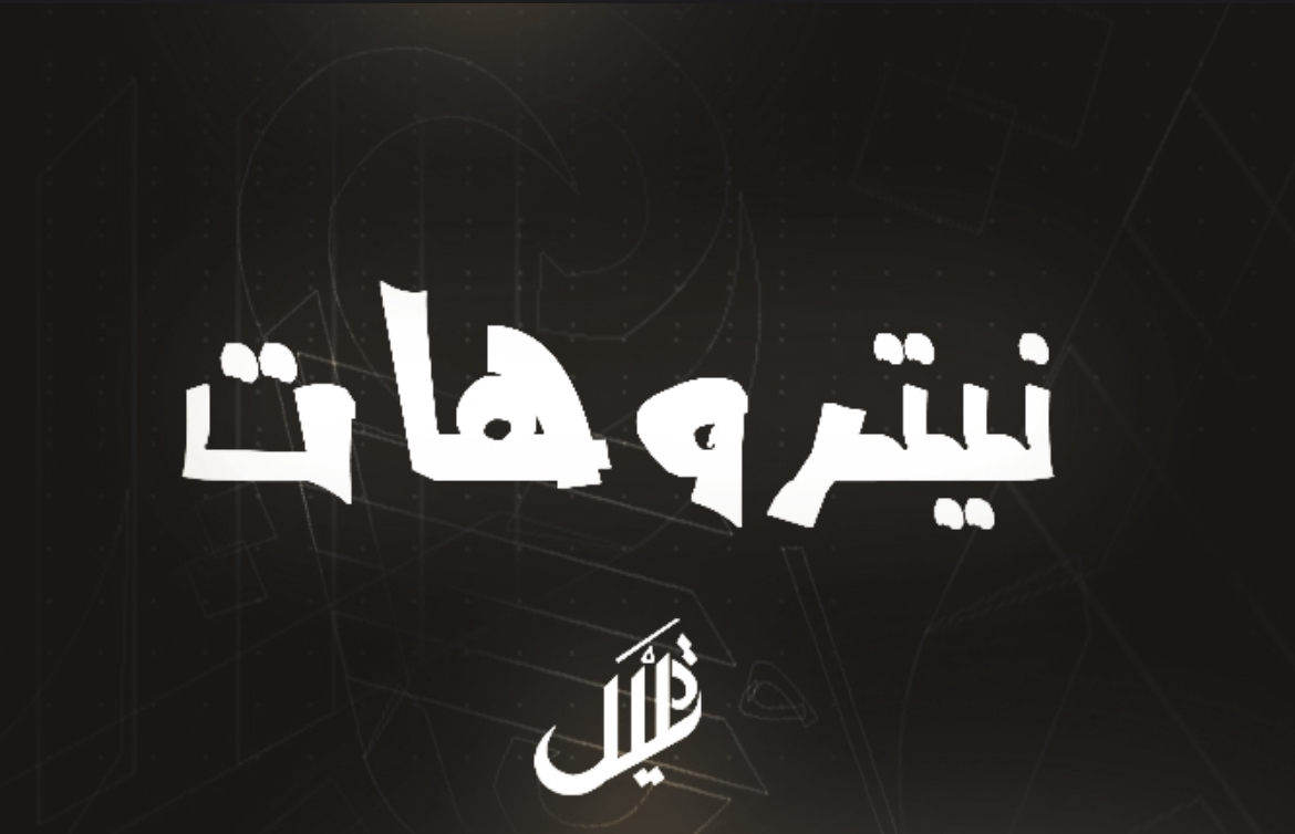 نيترو قيمنق