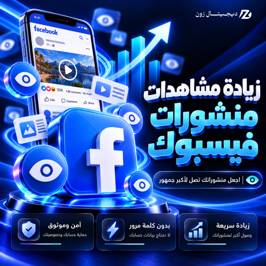 زيادة مشاهدات منشورات فيسبوك