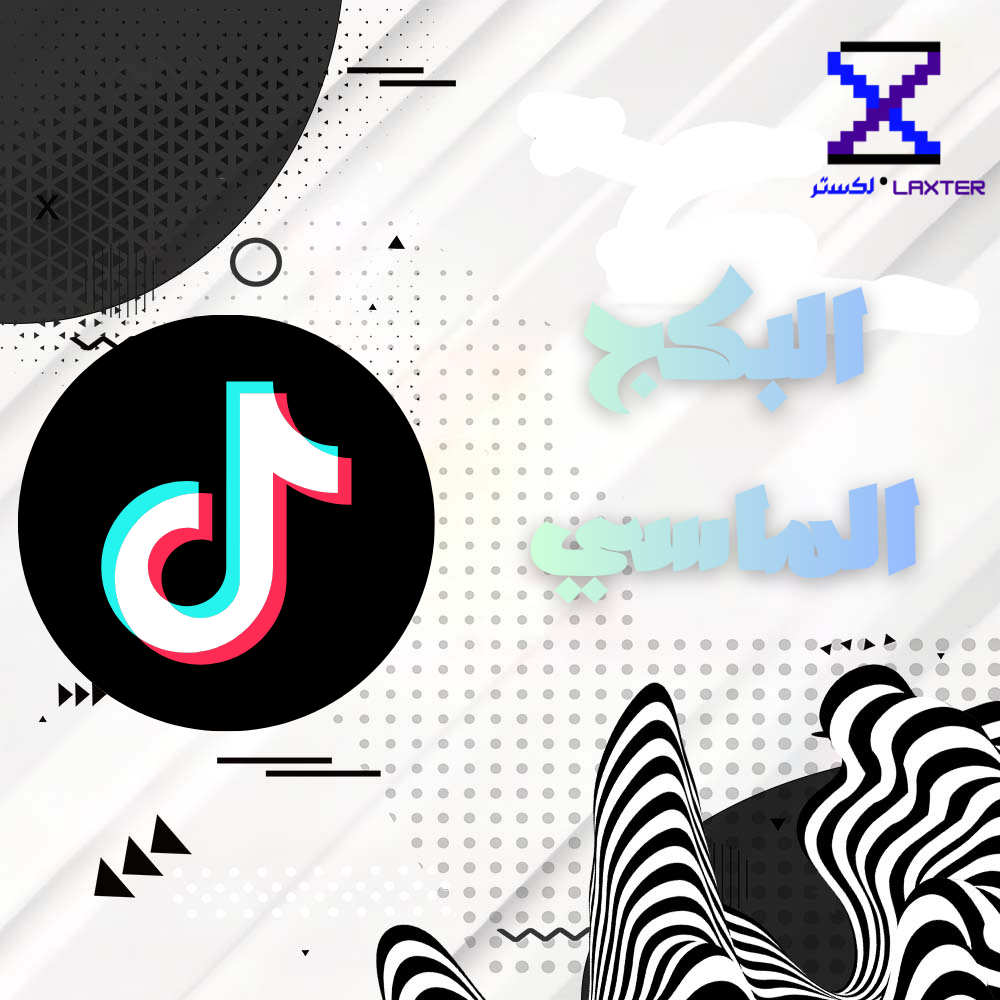 البكج الماسي  تيك توك