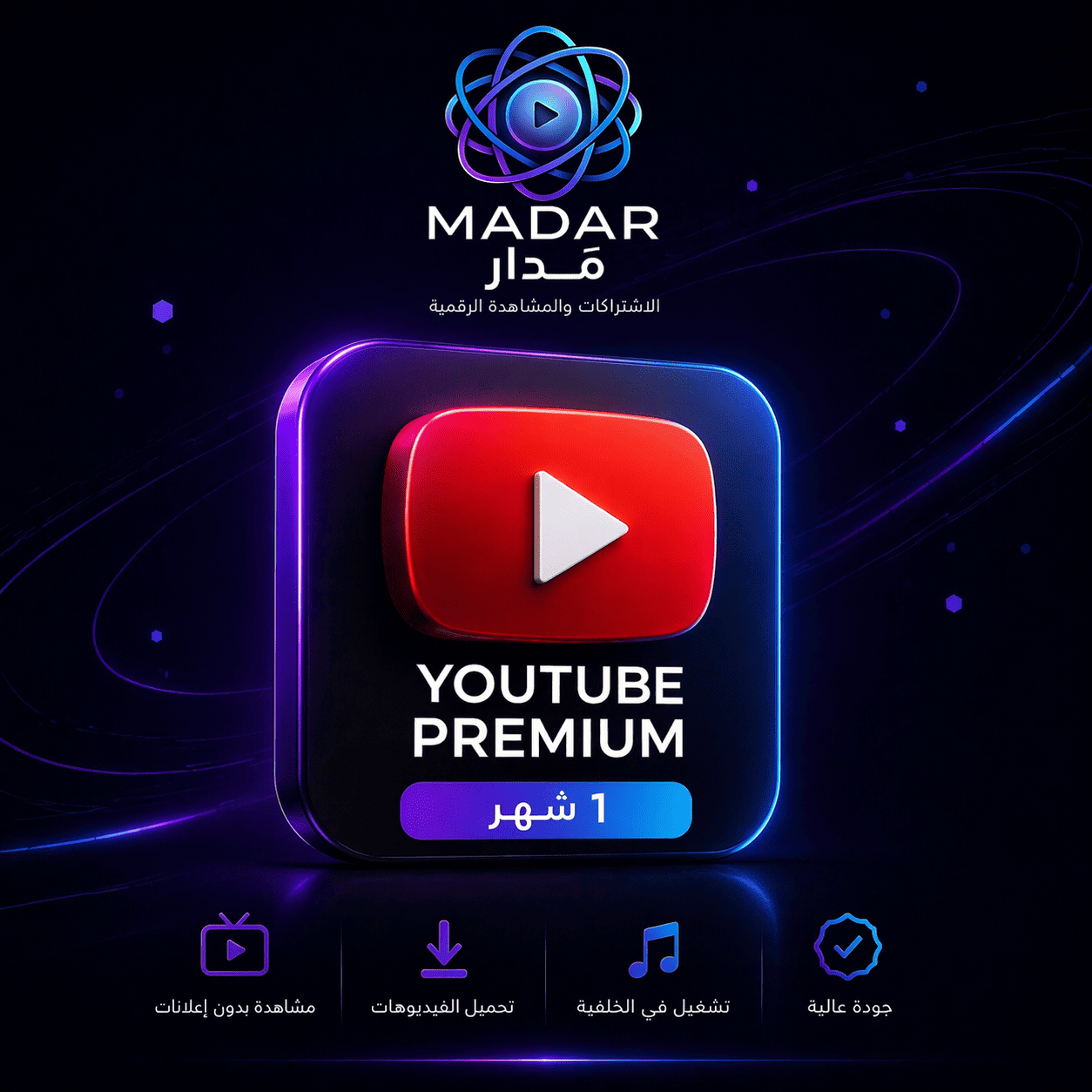 طريقة تفعيل يوتيوب بريميوم شهر