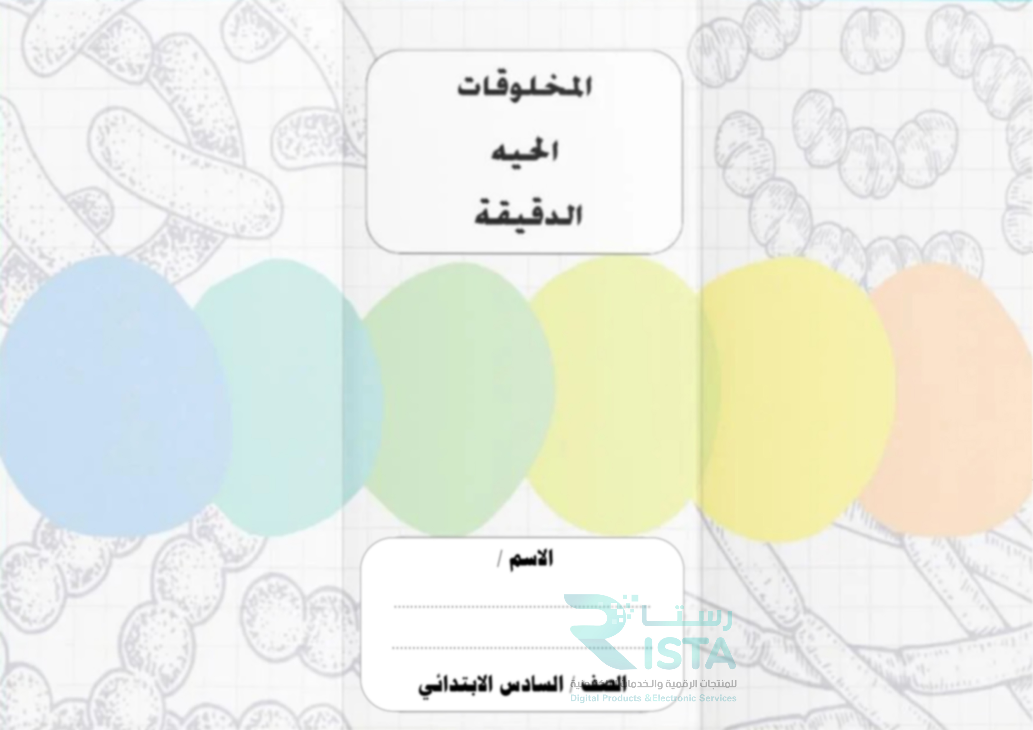 مطوية المخلوقات الحية الدقيقة علوم الصف السادس الإبتدائي