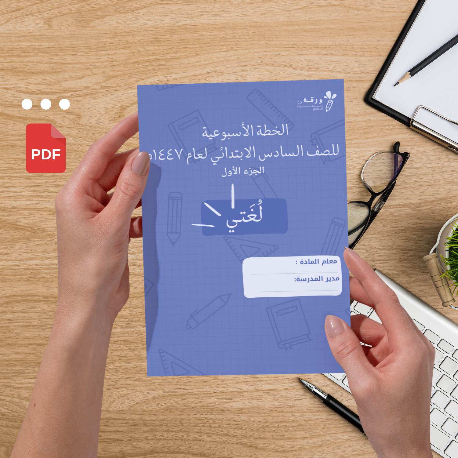 خطة أسبوعية  + توزيع المقرر لغتي صف سادس الفصل الأول (نموذج معبأ) ١٤٤٧هـ