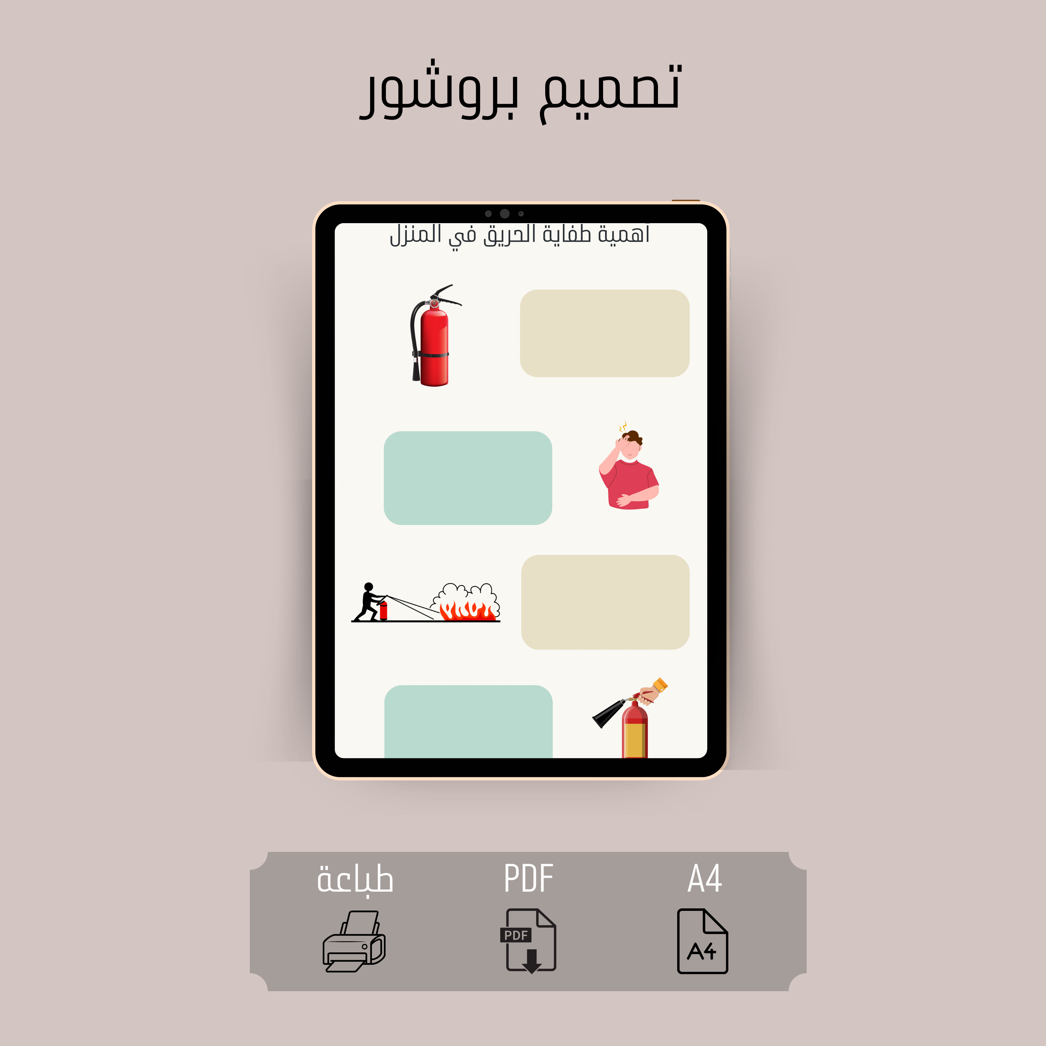 بروشور أهمية طفاية الحريق في المنزل