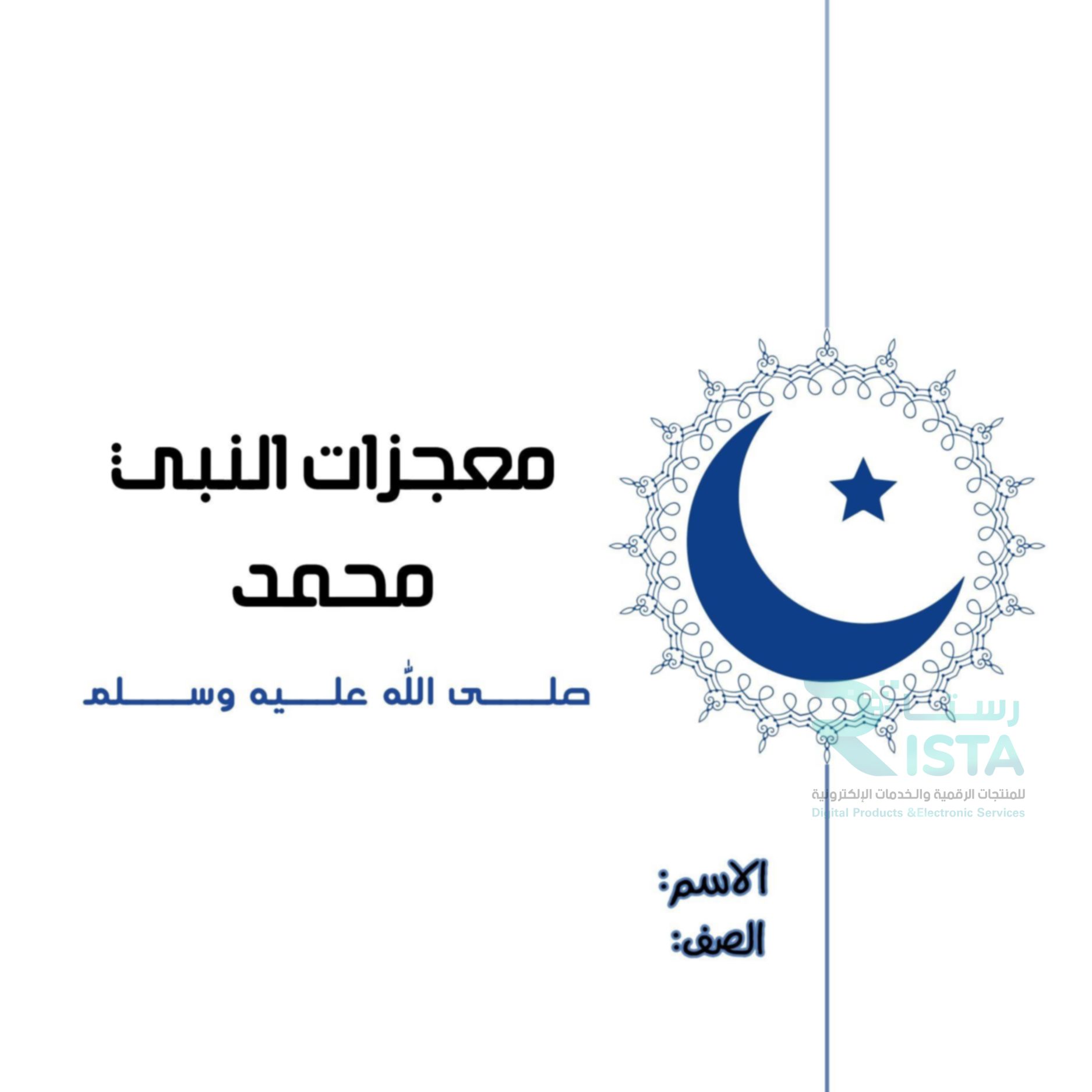 مطوية معجزات النبي عليه الصلاه والسلام دراسات اسلامية حديث رابع ابتدائي  الفصل الدراسي الأول