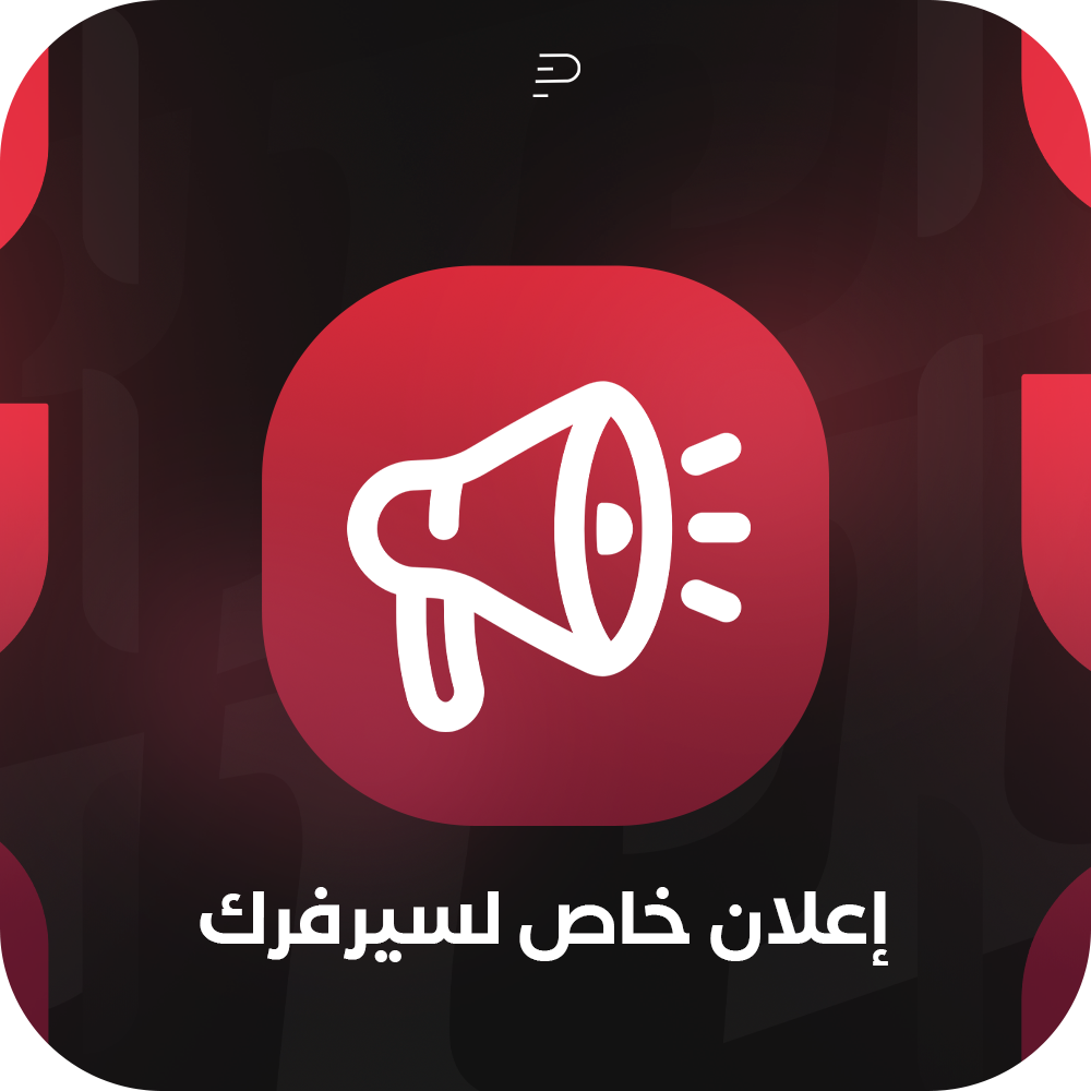 اعلان خاص لسيرفرك | advertisements