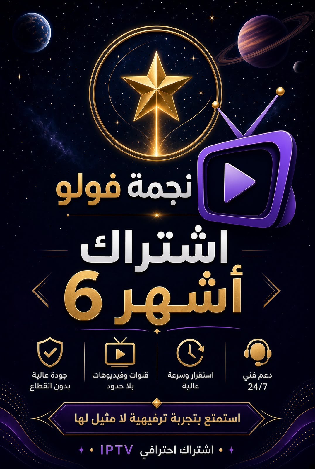 اشتراك IPTV ٦ اشهر