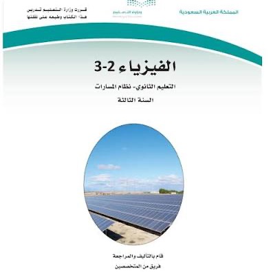 منهج فيزياء 2-3 مسارات 1447