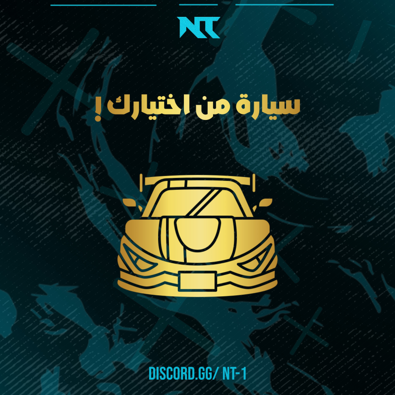 سيارة من اختيارك