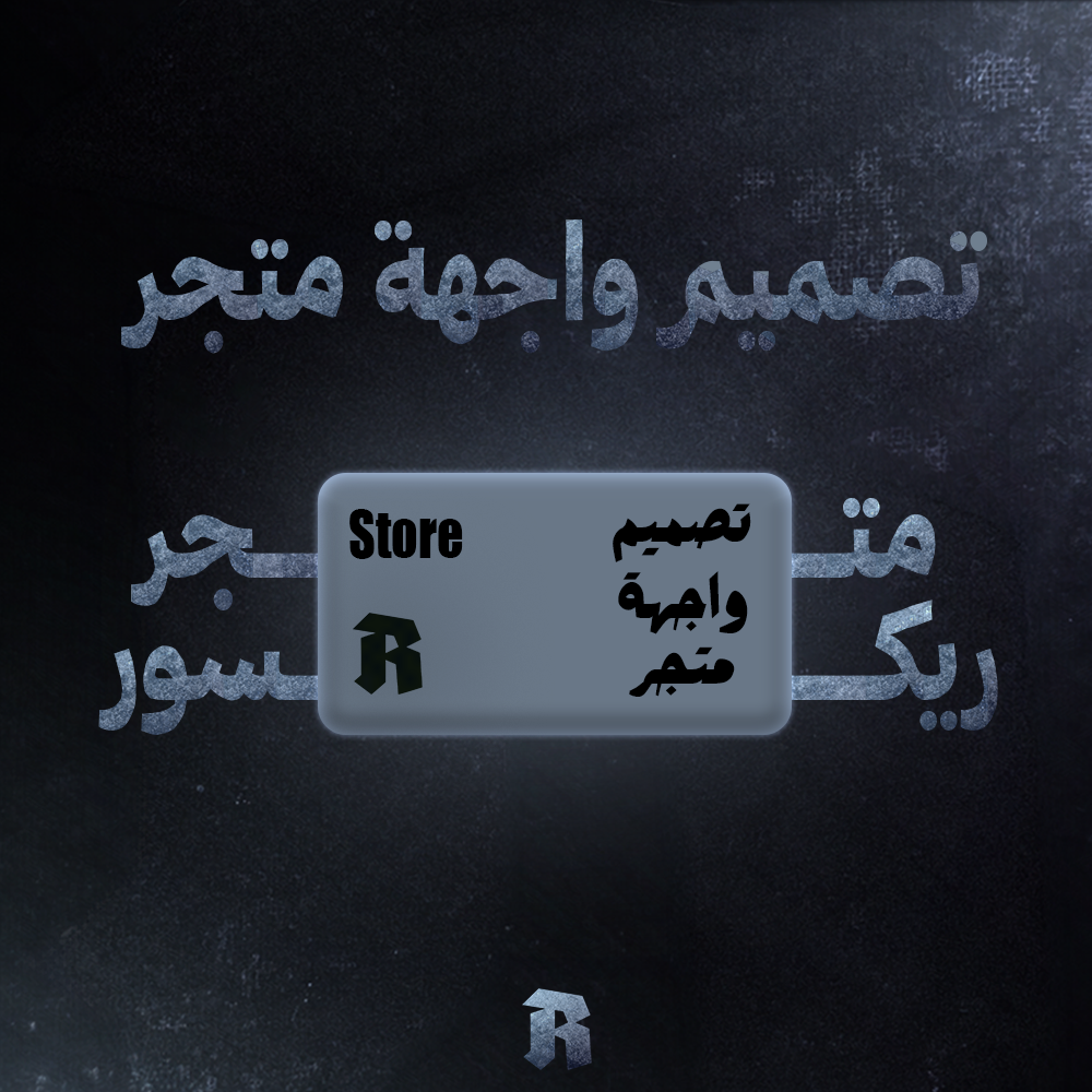 تصميم واجهة متجر