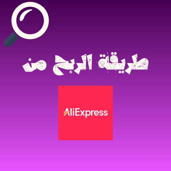 طريقة الربح من علي أكسبرس
