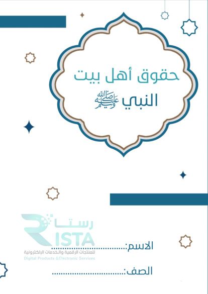 مطوية حقوق أهل بيت النبي صلى الله عليه وسلم دراسات إسلامية  الصف السادس الإبتدائي  الفصل الدراسي الثاني