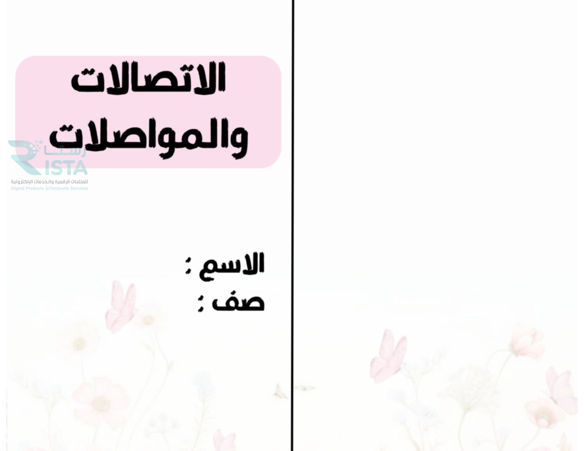 مطوية الاتصالات والمواصلات لغتي الصف الثاني الإبتدائي