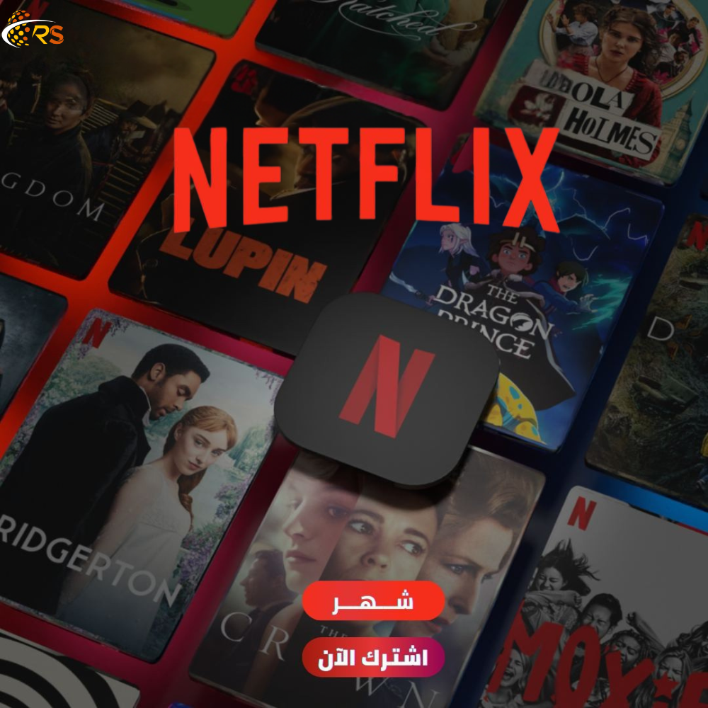 اشتراك نتفلكس لمدة شهر