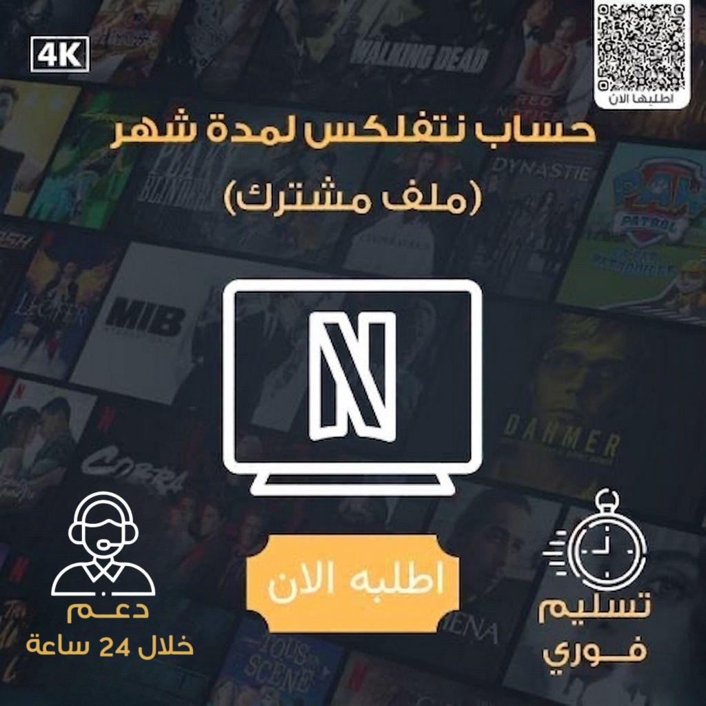 نتفلكس لمدة شهر ملف مشترك
