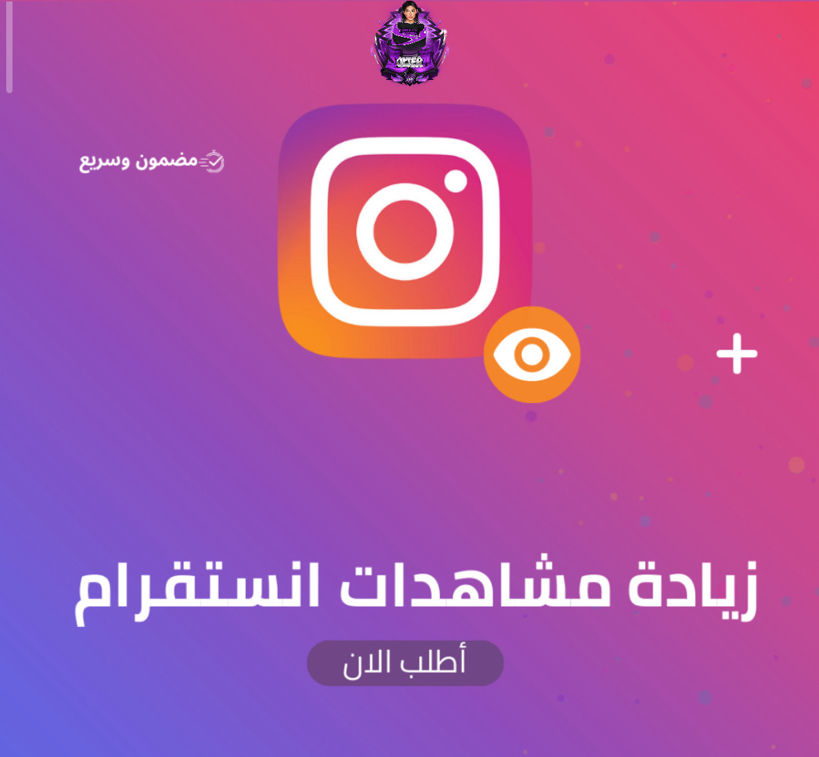 زيادة مشاهدات انستقرام