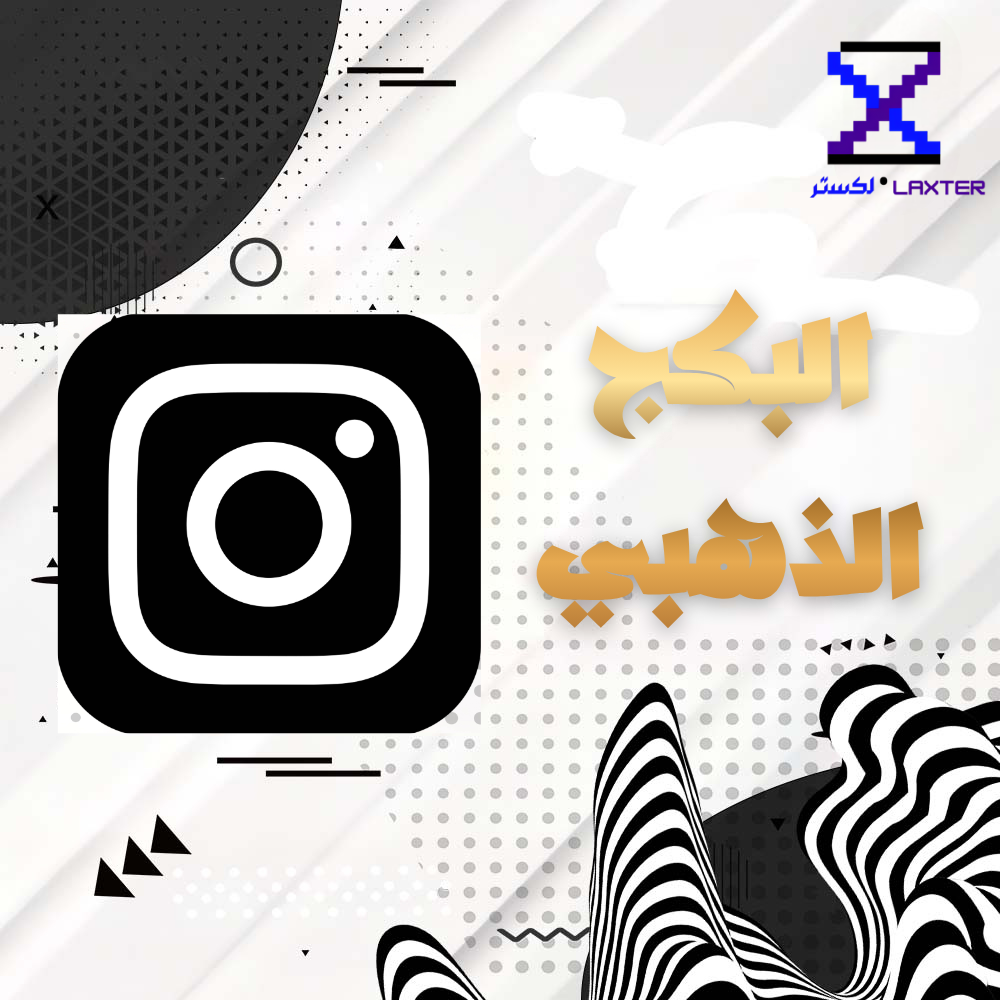 البكج الذهبي انستغرام