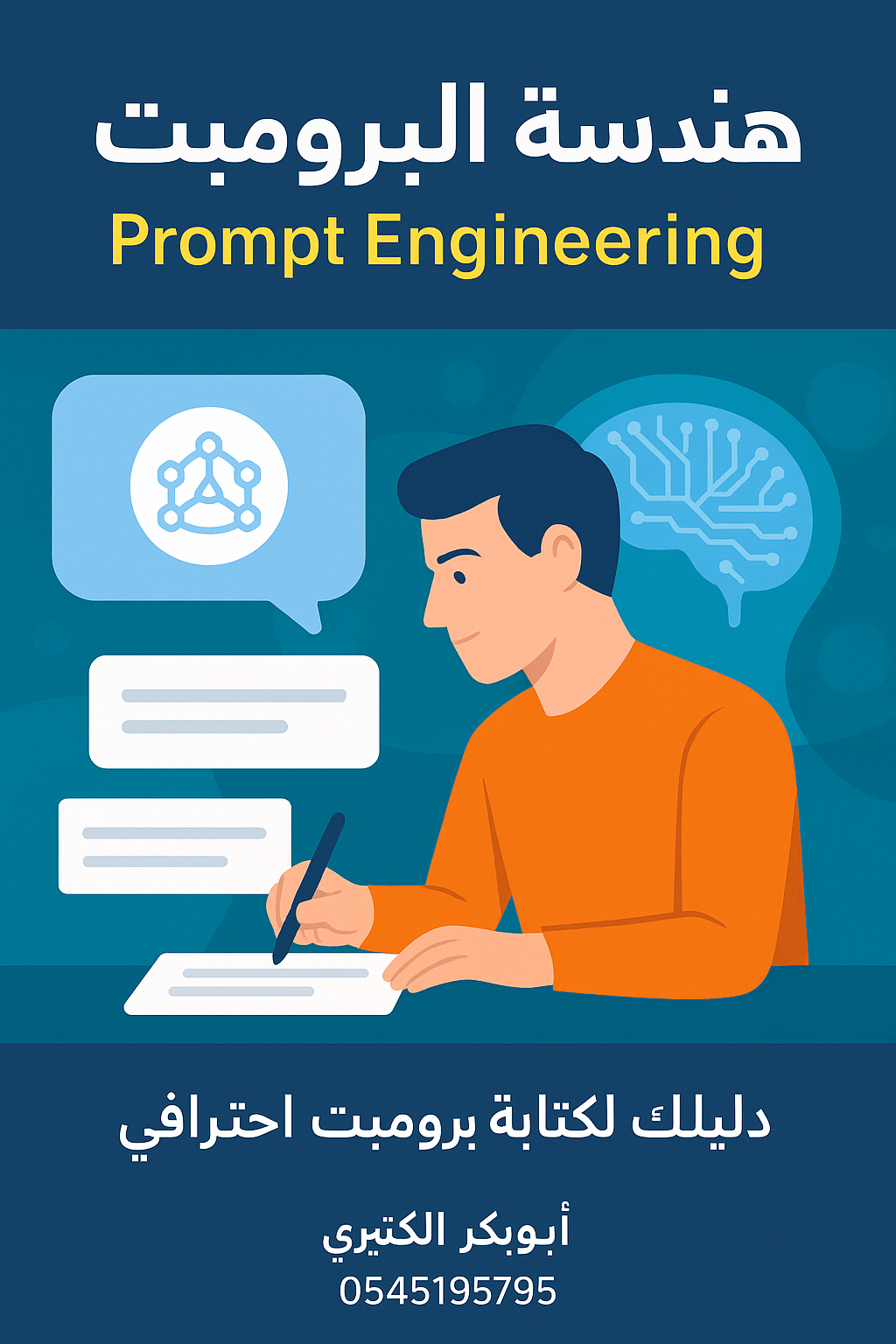 هندسة البرومبت Prompt Engineering
