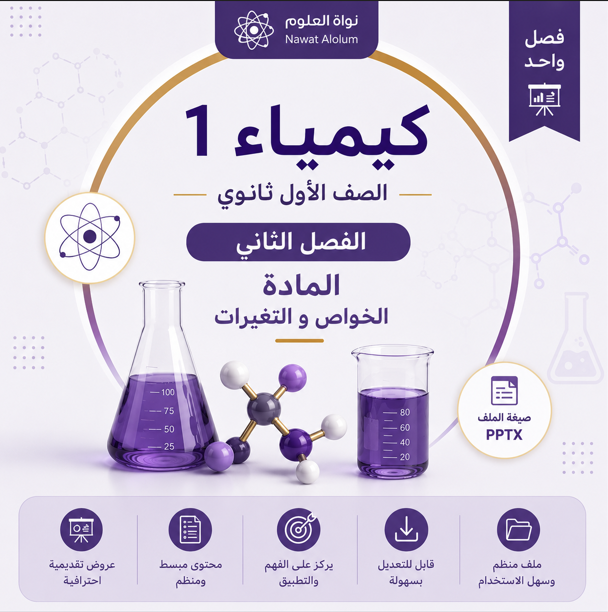 عروض دروس الفصل الثاني (  المادة - الخواص و التغيرات ) مقرر كيمياء 1