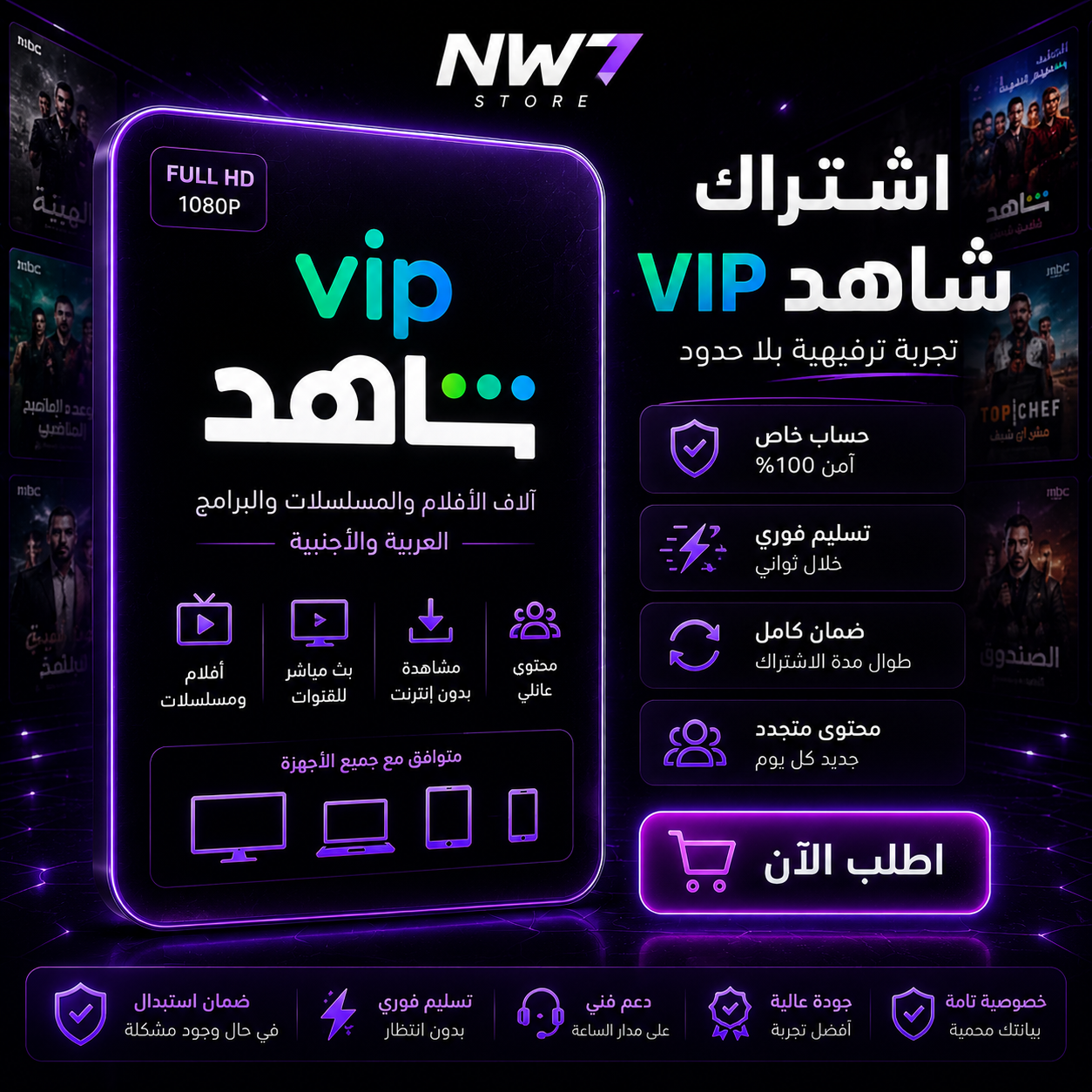 اشتراك شاهد VIP - شهر كامل