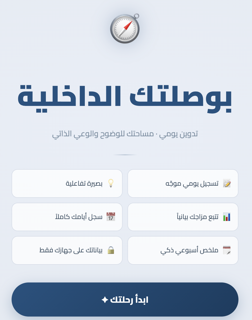 بوصلتك الداخلية · تدوين يومي (نسخة له)
