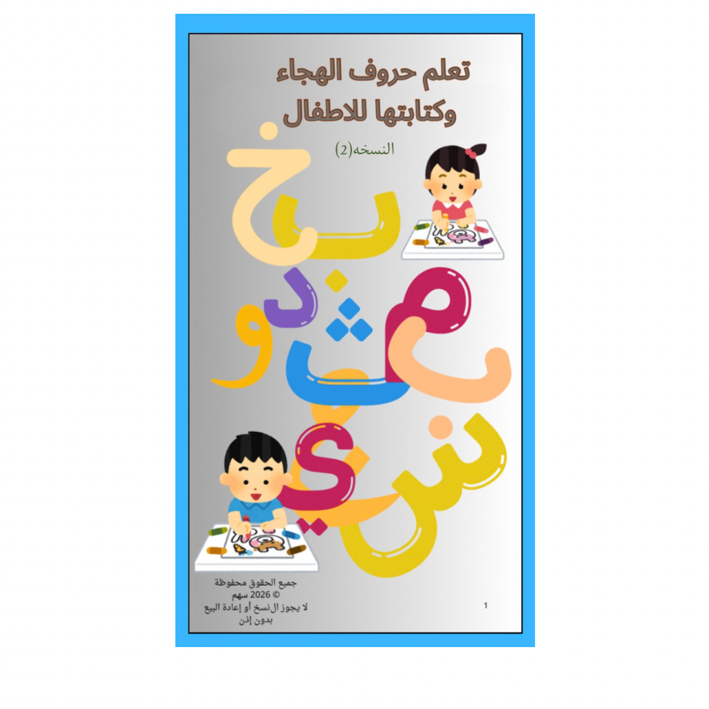 كتاب الحروف الهجاء للأطفال(النسخه2)