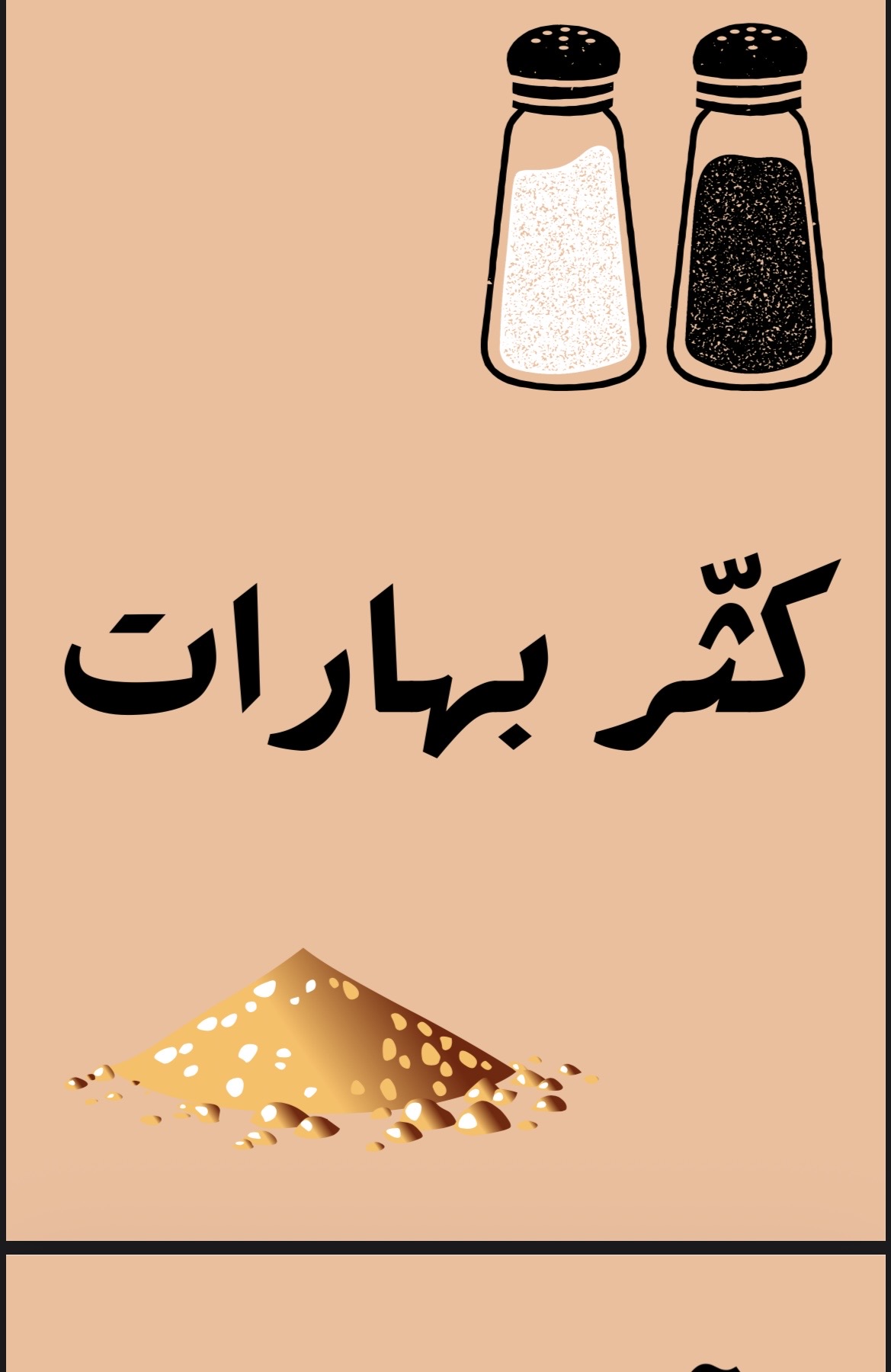 لعبة "كثّر بهارات"