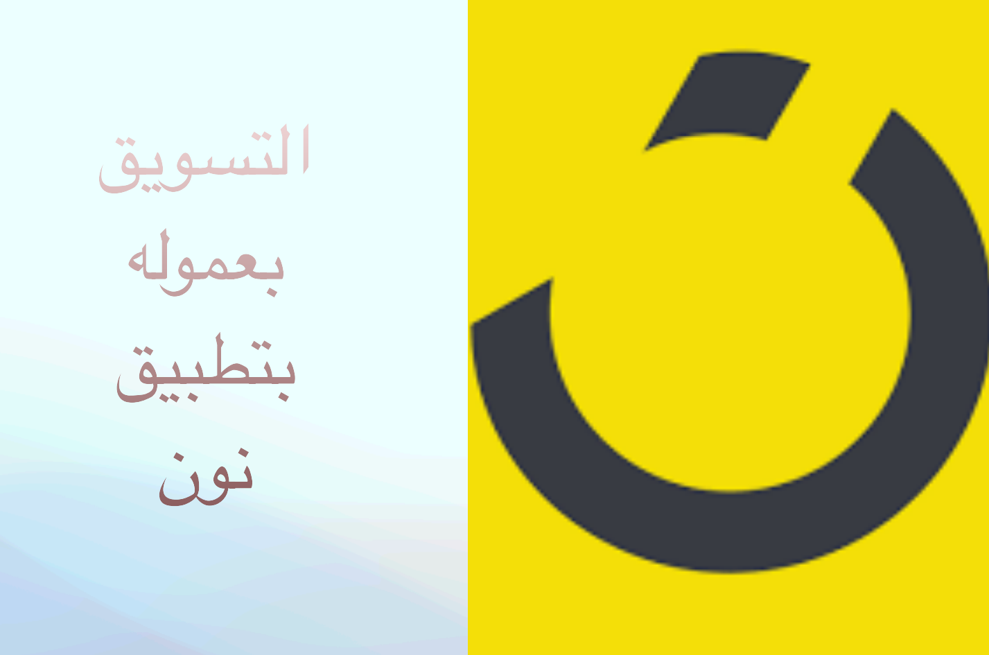 التسويق بالعمولة مع نون