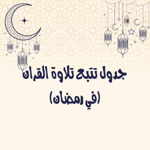 جدول تتبع التلاوات لـ شهر رمضان باللون الازرق 🌙