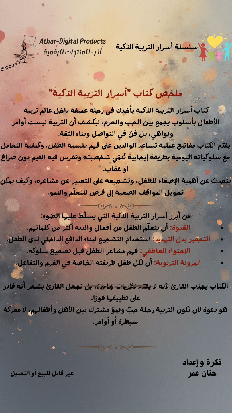 كتاب أسرار التربية الذكية